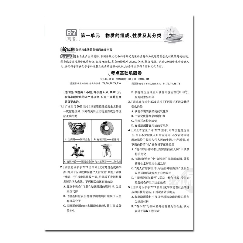 2024版高考必刷卷单元提升卷化学新教材飞讯卷第1辑一轮复习全套训练方案题型巩固专题突破单元综合复习验收6.7高考 - 图2