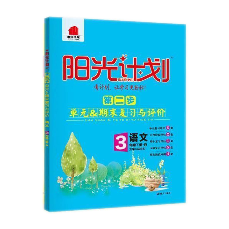 阳光计划第二步单元期末复习与评价三年级语文下册人教版单元复习专项复习期末模拟试卷复习试卷 - 图3