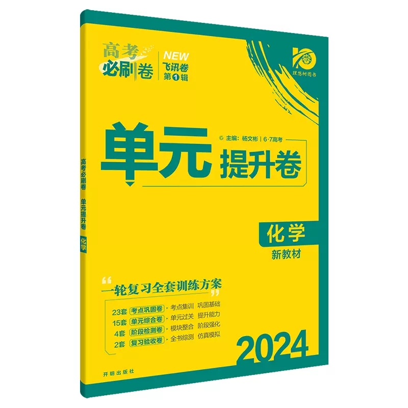 2024版高考必刷卷单元提升卷化学新教材飞讯卷第1辑一轮复习全套训练方案题型巩固专题突破单元综合复习验收6.7高考 - 图3