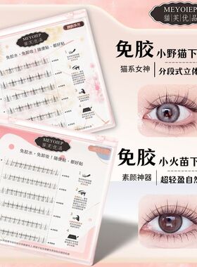 免胶水小火苗下睫毛温感自粘贴合初学者分段式新手单簇超软假睫毛