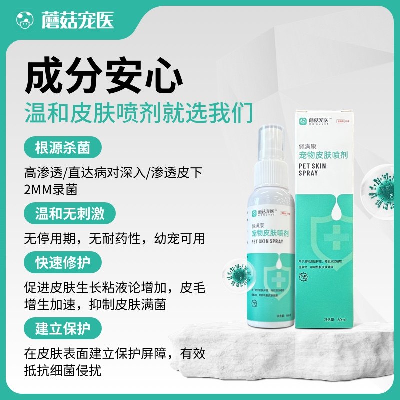 蘑菇宠医小绿喷佩满康宠物皮肤喷剂猫狗通用蜱虫止痒,淘宝优惠券,粉丝福利购,淘宝优惠卷