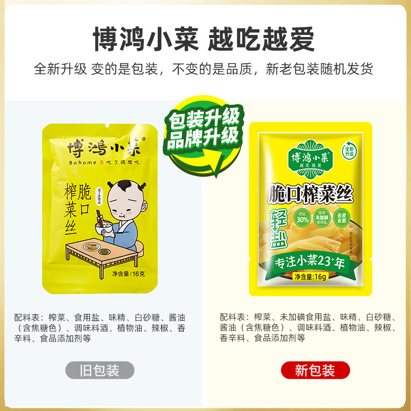 博鸿小菜脆口榨菜丝16g*30小包装榨菜芯便携腌制开味下饭休闲零食