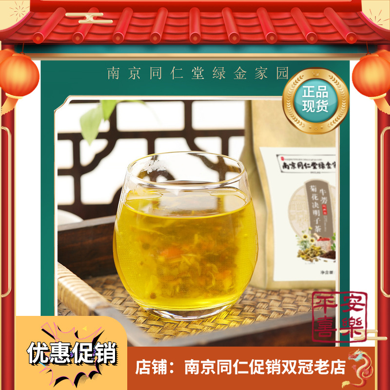 南京同仁堂牛蒡菊花决明子茶5g*30包/袋RH正品营养滋补茶花茶大袋 - 图2