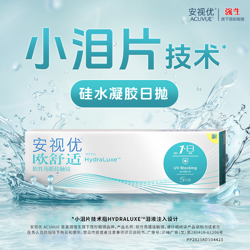 强生欧舒适日抛小泪片隐形眼镜硅水凝胶5片安视优旗舰店acuvue