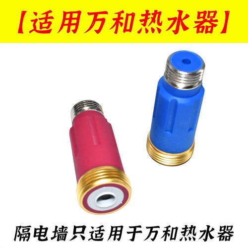 适用万和电热水器配件防电墙内置隔电墙大流量冷热进出水口 - 图0
