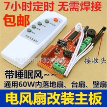 FLOOR WALL FAN ELECTRIC FAN REMOTE CONTROL MODIFIED BOARD UNIVERSAL UNIVERSAL CIRCUIT BOARD CONTROLLER MOTHERBOARD COMPUTER VERSION ACCESSORIES