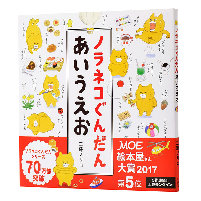 预售 野猫君 五十音图 日本MOE绘本大赏  50音 日文原版 ノラネコぐんだん あいうえお コドモエのえほん 工藤ノリコ 日本儿童绘本 - 图0