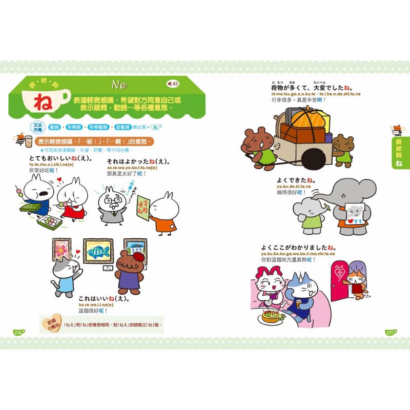 日本人的哈拉妙招 助词轻松学 我的日语超厉害 附中日发音QR Code线上音档 四版 日文教辅港台原版 大音