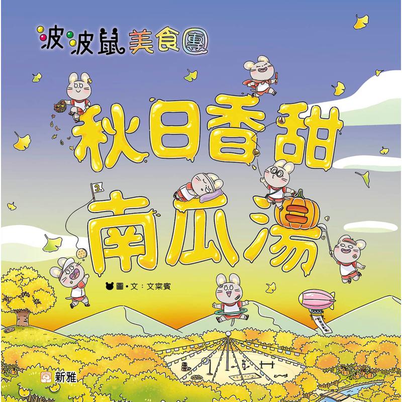 秋日香甜南瓜汤 波波鼠美食团系列 文采宾 港台原版 新雅文化 四季故事图画书 儿童绘本 性格培育 春夏秋冬季节