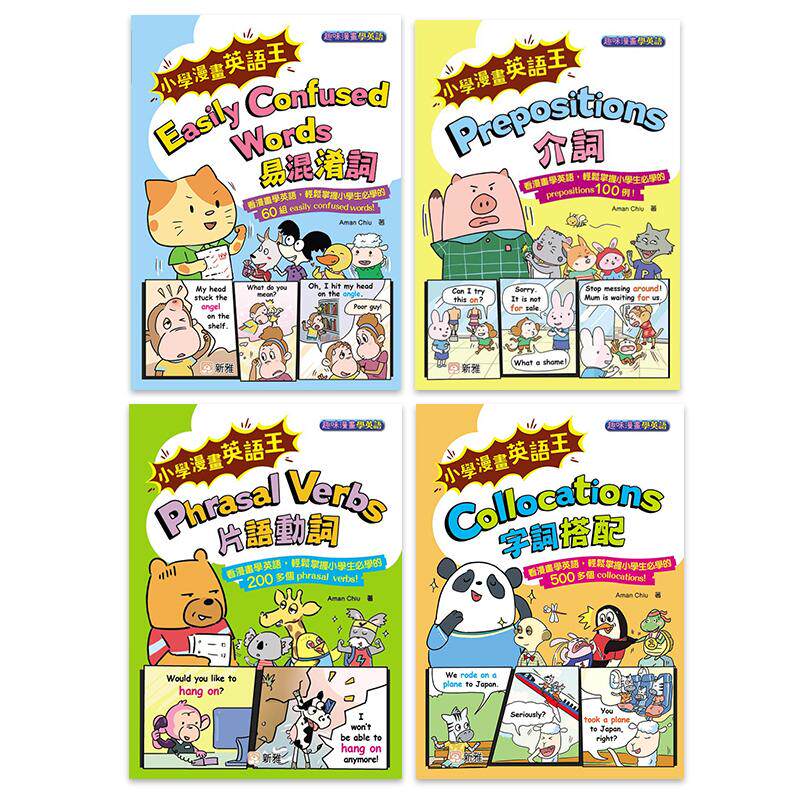 小学漫画英语王4册 趣味漫画学英语 介词Prepositions 易混淆词 字词搭配 片语动词 港台原版中英文学习Aman Chiu 大音