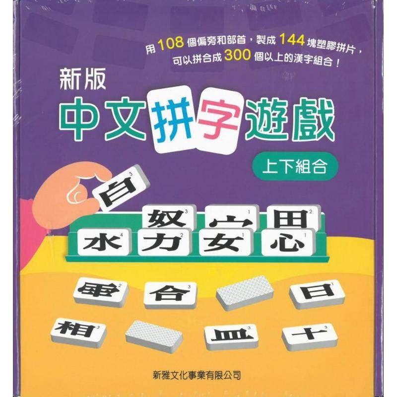 (新版)中文拼字游戏(上下组合)礼盒装港台原版儿童益智游戏书新雅文化_虎窝淘