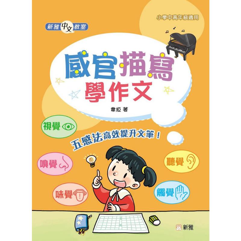 新雅中文教室感官描写学作文港台原版新雅文化出版社小学教辅 6到12岁大音-图1