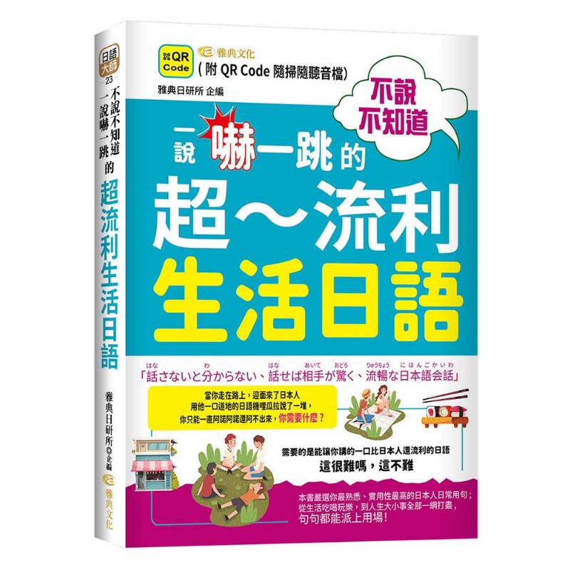 预售 不说不知道一说吓一跳的超流利生活日语 QR 港台原版 日文学习 雅典文化出版 大音