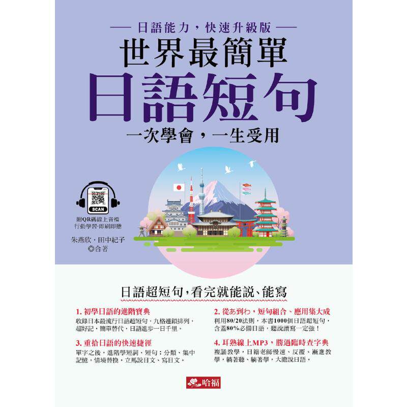 世界最简单 日语短句 看完就能说 能写 附QR Code线上音档 日文教辅 港台原版 大音