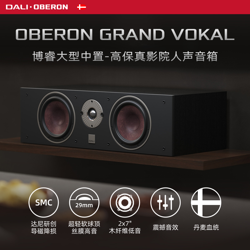 DALI/达尼OBERON GRAND VOKAL博睿大中置音箱家用影院无源高保真 - 图0