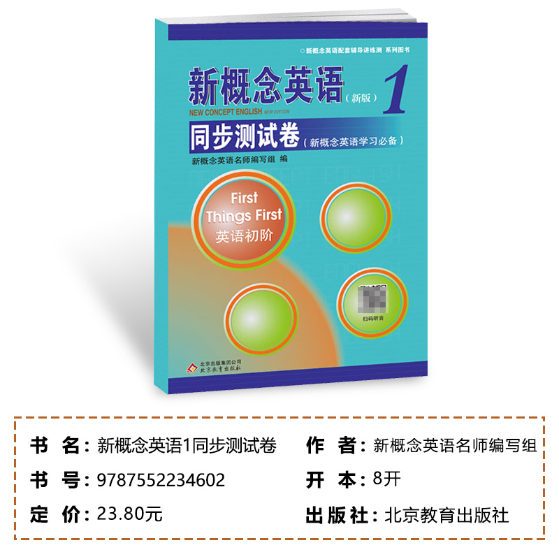 新版 新概念英语1同步测试卷 新概念英语第一册配套教材辅导练习讲练测 新概念1教材试题 新概念英语学习备用 内含答案 扫码听音 - 图3