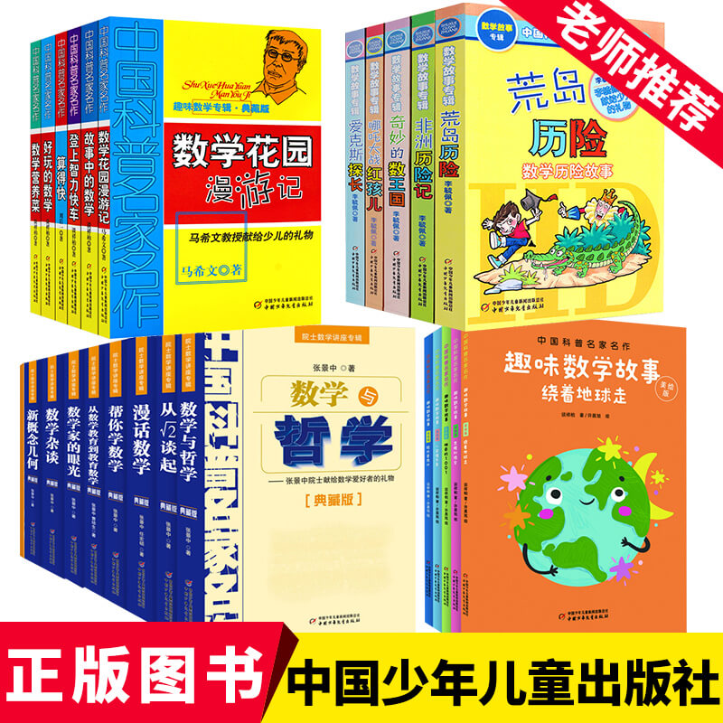 小学数学思维训练三四五六年级数学趣味故事中国科普名家名作从根号2谈起艾克斯探长奇妙的数学王国荒岛历险记李毓佩数学故事系列-图0