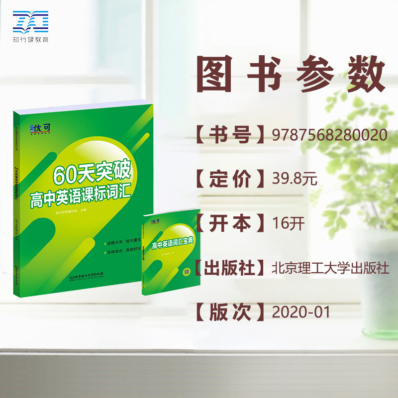 60天突破高中英语课标词汇单色版 高一高二高三年级上下册英语话题分类课标词汇单词大全高考英语课标词汇辅导书 双栏排版带注释 - 图0