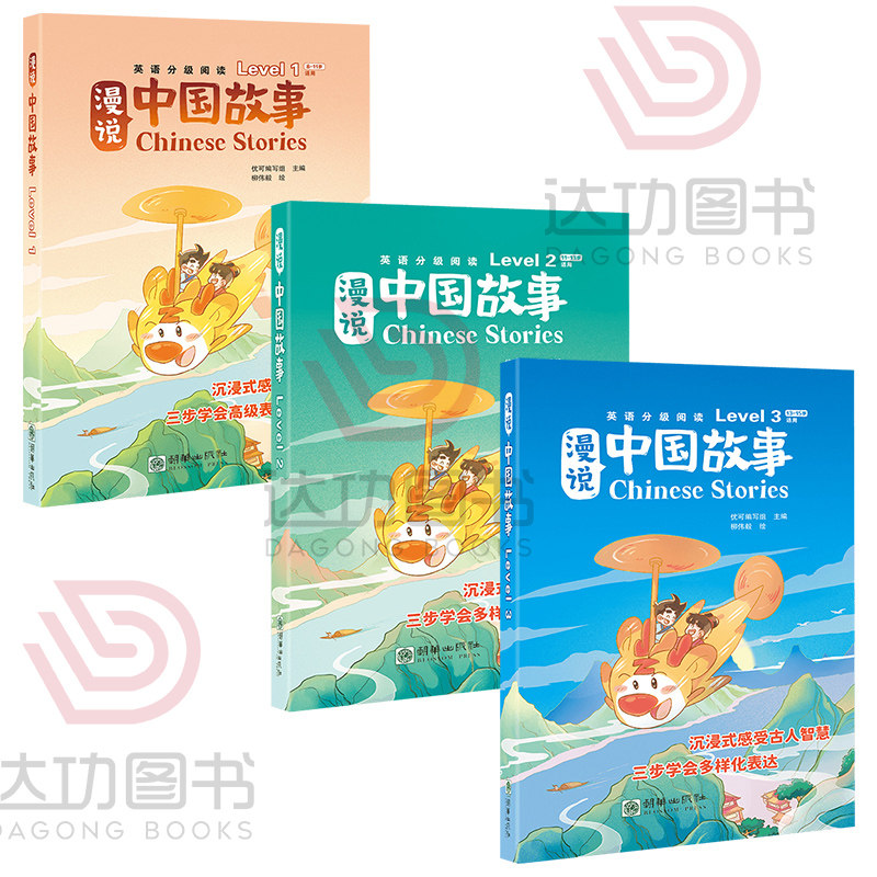 漫说中国故事第一二三级 教材幼儿英语分级绘本少儿英语分级阅读绘本小学英语教学英语儿童绘本 小学英语教材分级绘本8-15岁小学生