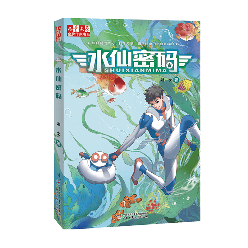 水仙密码/儿童文学金牌作家书系湘女作品小学生一二三四五六年级课外阅读书目7-16岁儿童科幻书籍 一部极具现实意义的科幻作品