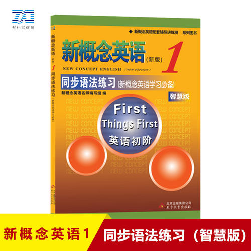 新概念英语1同步语法练习 新概念英语第一册同步语法练习 新概念1同步语法练习册 新概念1教材 新概念语法训练 英语入门零基础自学 - 图1