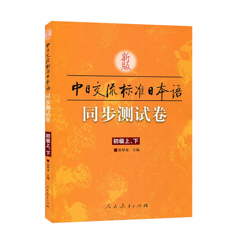 新版 中日交流 标准日本语同步测试卷 初级上下 张厚泉 人民教育出版社 新标日初级上下教材配套测试卷 日语学习入门 日语练习册 - 图3