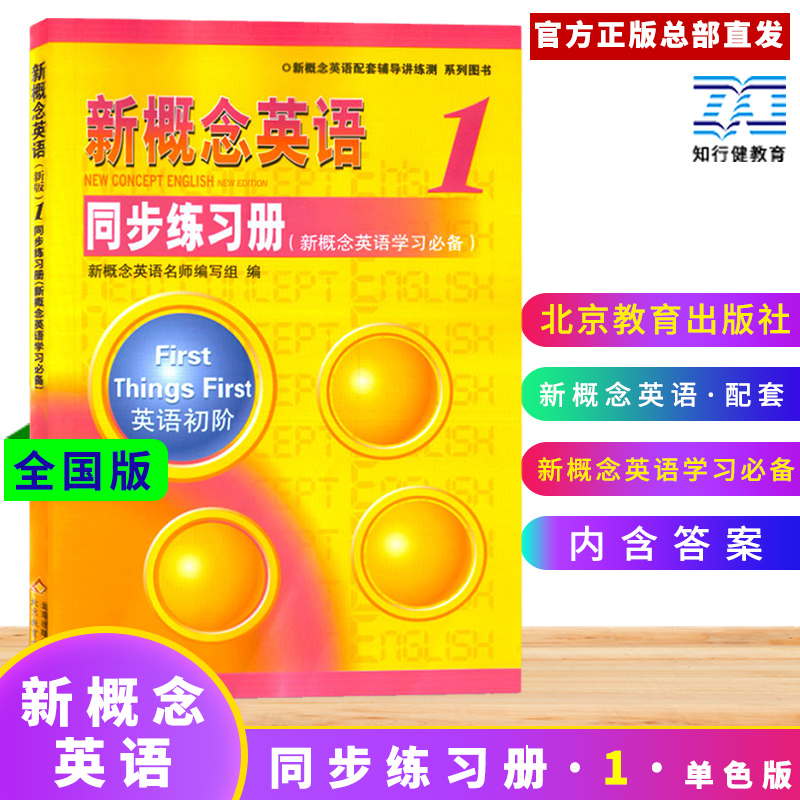 新概念英语1同步练习册 新概念英语1教材配套练习册 新概念1同步练习册（单色版） 外研社新概念英语第一册课本同步学生用书习题册 - 图0