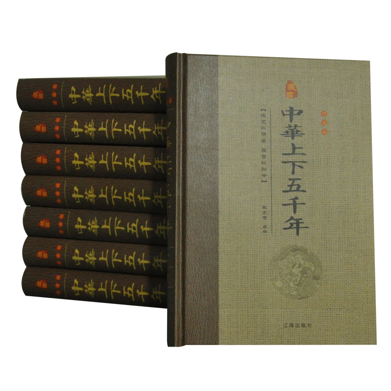 中华上下五千年全套原著正版全套书中国通史历史书籍畅销书排行榜青少年成人版原版上下5000年史记二十四史古代史大全高中史书类_虎窝淘