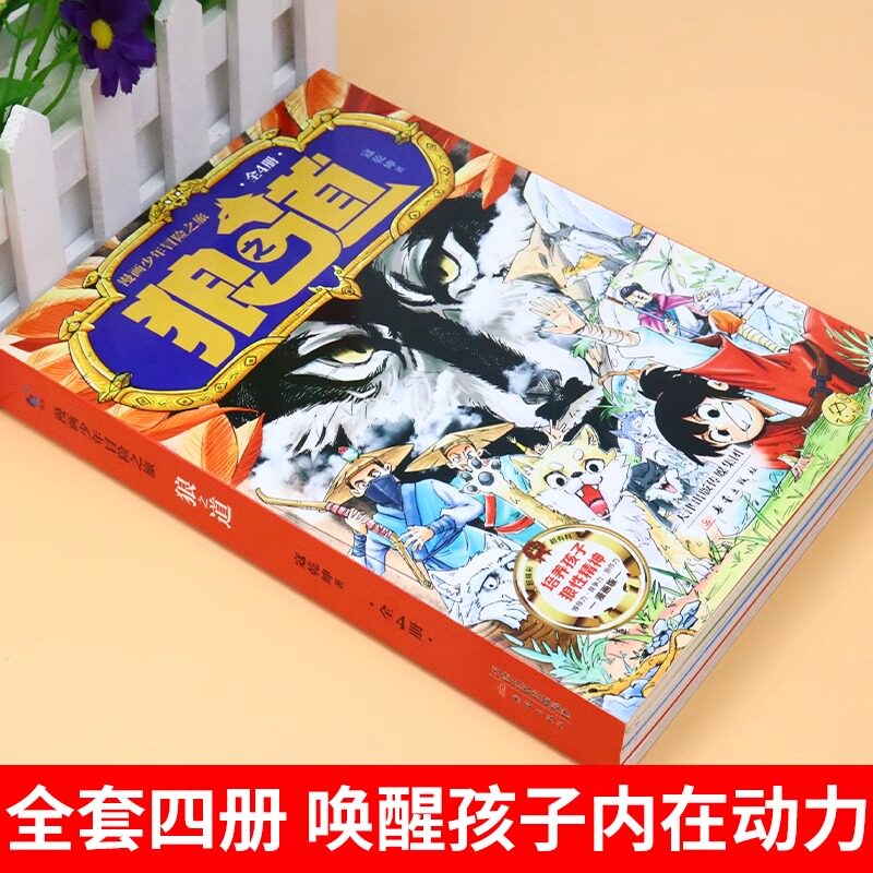 抖音同款】狼道漫画版正版全套4册 漫画少年冒险之旅狼之道全四册正版书儿童版培养孩子狼性精神锻炼强者思维小学生课外阅读书籍