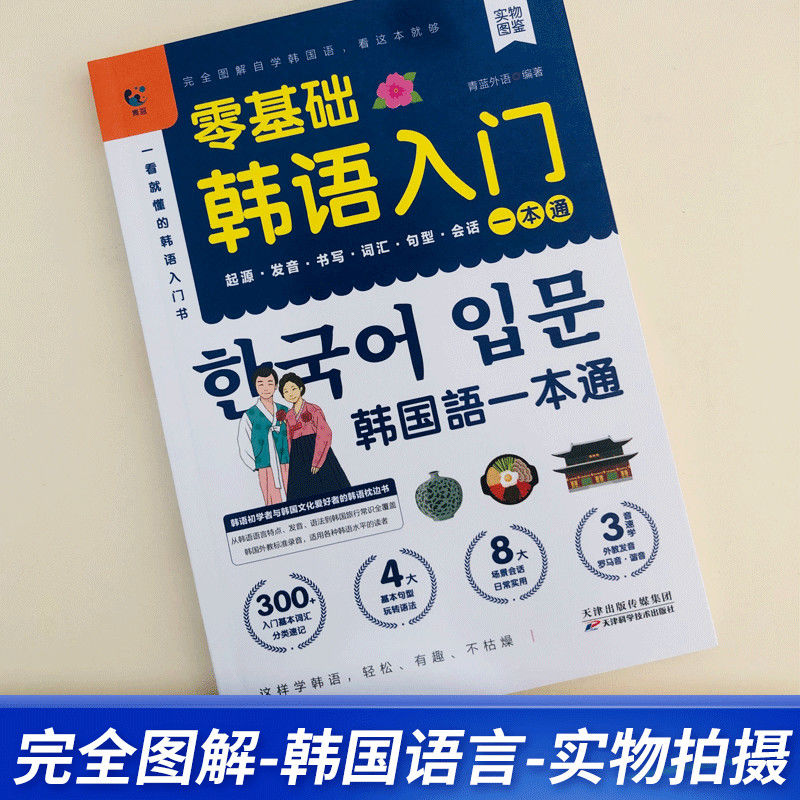 零基础韩语入门自学教材通 韩国语基础教程单词语法词汇口语学韩语韩文书籍30天学习快乐阅读新标准延世高丽首尔大学朝鲜语 - 图0