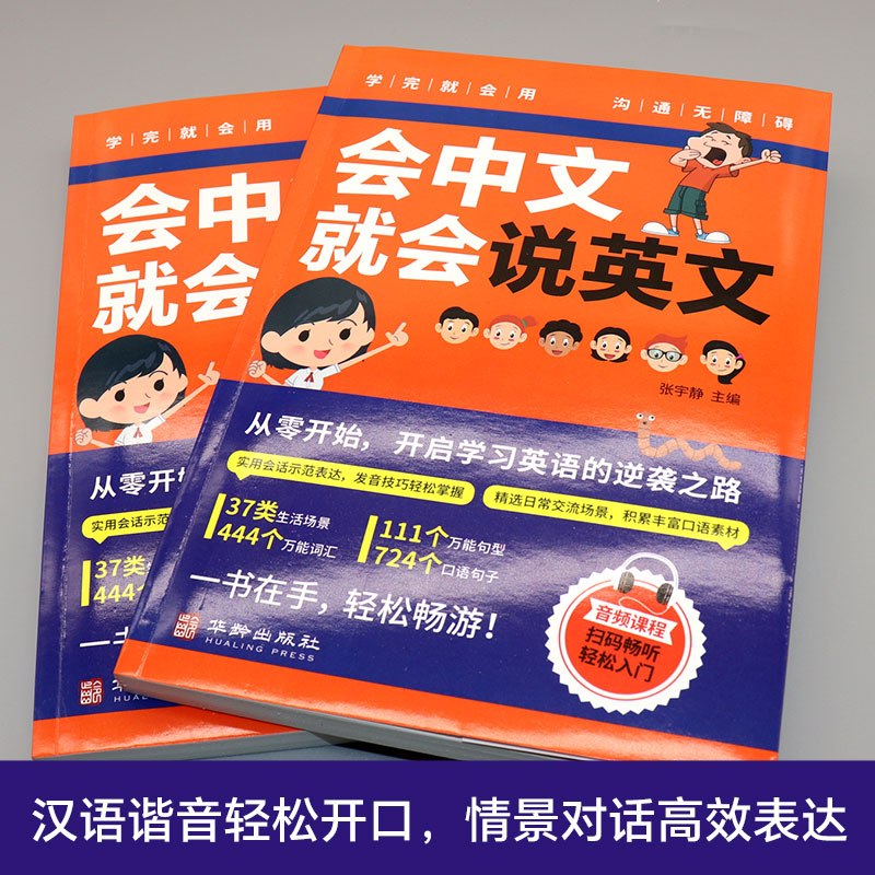 会中文就会说英文 英语入门自学零基础中文谐音学英语轻松记忆音标句型对话同步音频神成人学教程书籍0正版习器教程小学儿童的书 - 图0