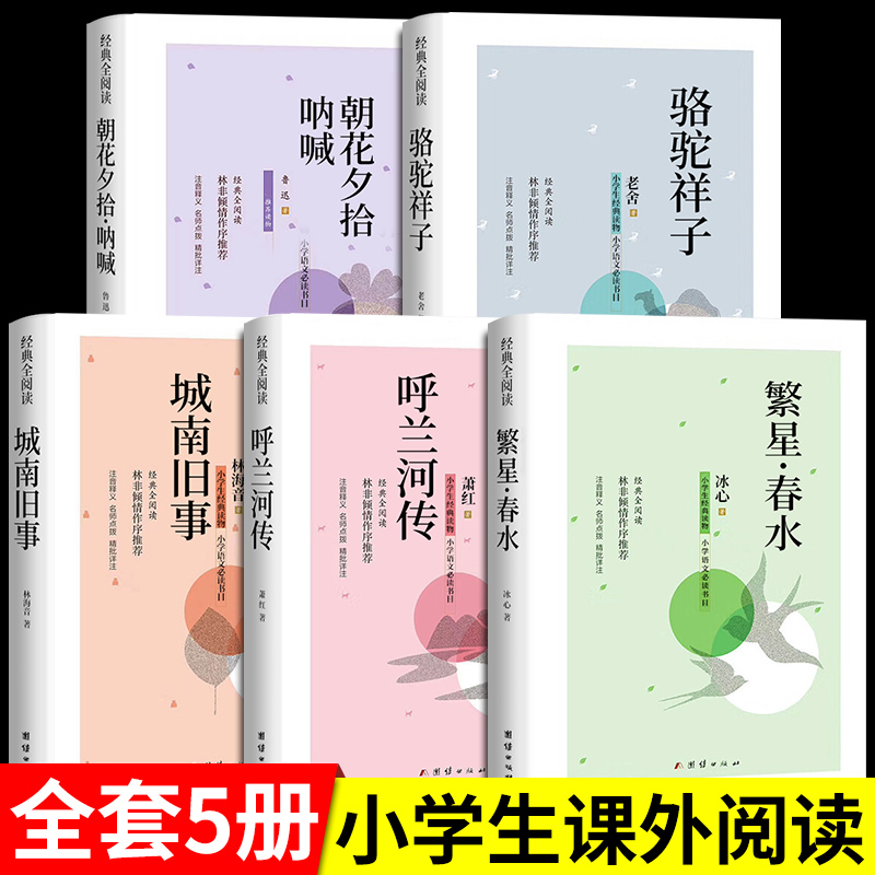 全套7册 繁星春水四年级下册必读正版的课外书三五六阅读冰心作品诗集散文读本人民教育城南旧事骆驼祥子儿童书籍小学生现代诗B - 图0