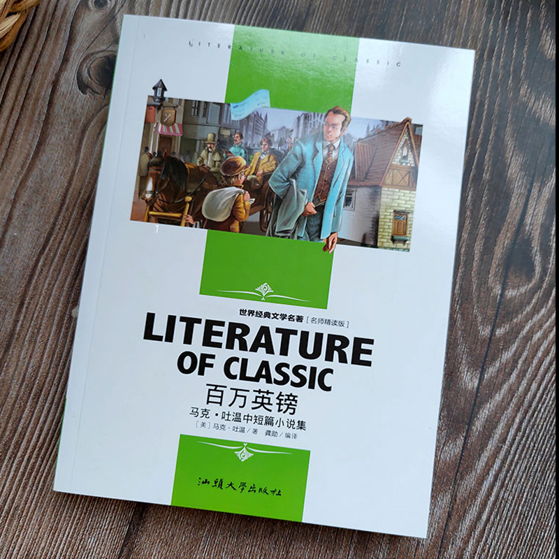 百万英镑马克吐温必读正版初中生小学四五六年级课外书目外国小说书籍名师辅导课外书籍世界名著儿童文学小说百万英镑英磅推荐-图0