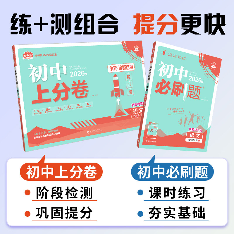 2026秋初中上分卷必刷题试卷七八九年级上册下册语文数学英语物理化学生物地理道德与法治历史人教版同步练习单元期中期末测试卷