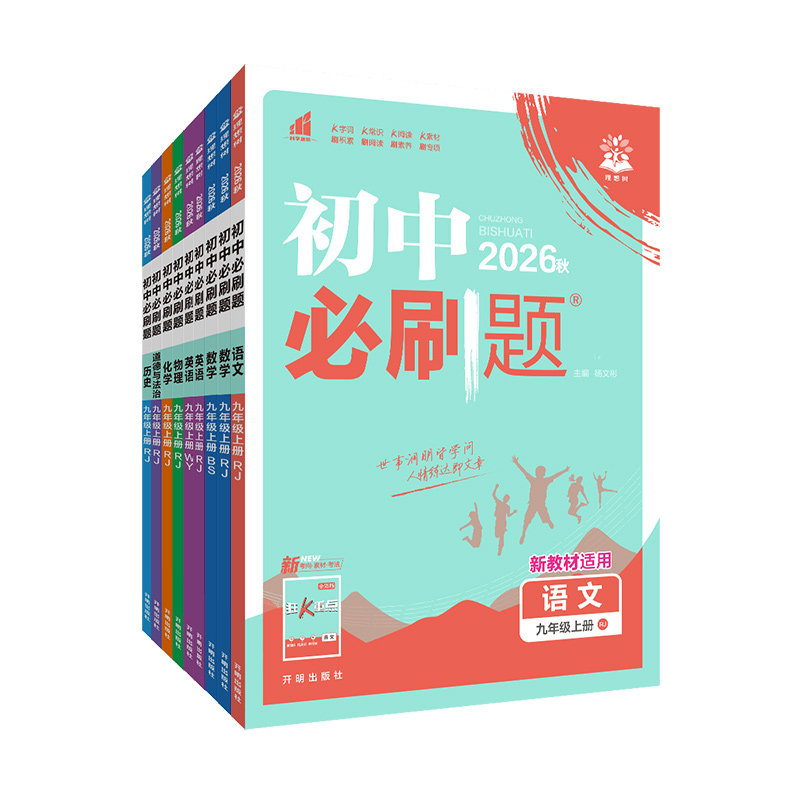 天津专用2026初中必刷题七年级八年级九年级上册下册语文数学英语物理化学生物地理道德与法治历史初一初二初三上同步九下练习册