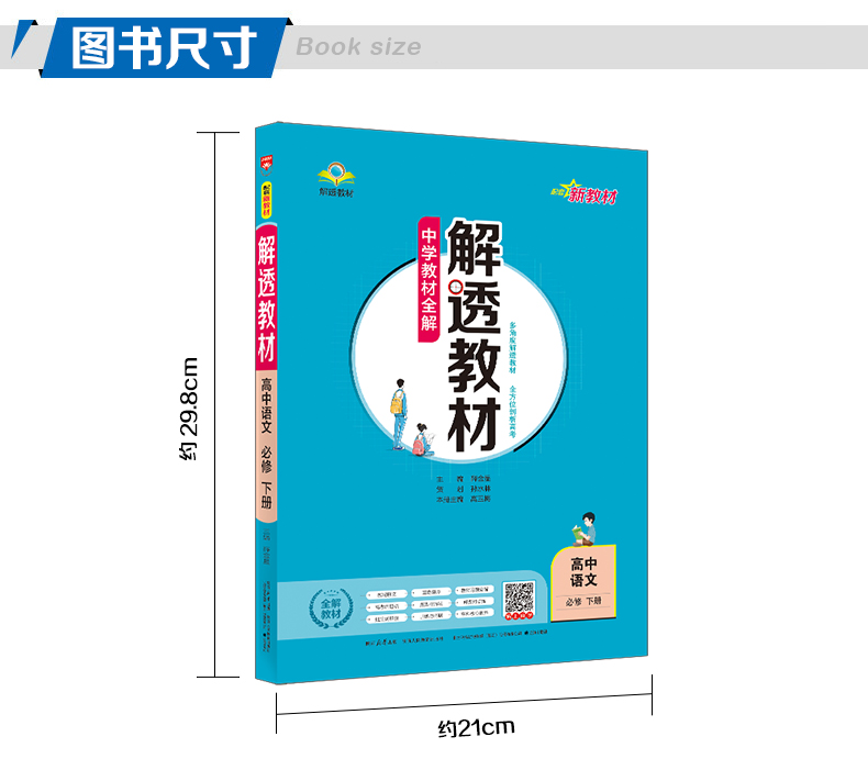 【配新教材】2024新版中学教材全解解透教材高中语文必修下册人教版高一语文必修2第二册教材同步讲解练习教辅导资料书金星教育 - 图1