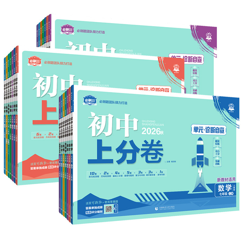 2026秋初中上分卷必刷题试卷七八九年级上册下册语文数学英语物理化学生物地理道德与法治历史人教版同步练习单元期中期末测试卷