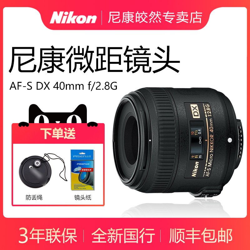 【專賣店】Nikon/尼康AF-S DX微距尼克爾 40mm f/2.8G 40微距鏡頭