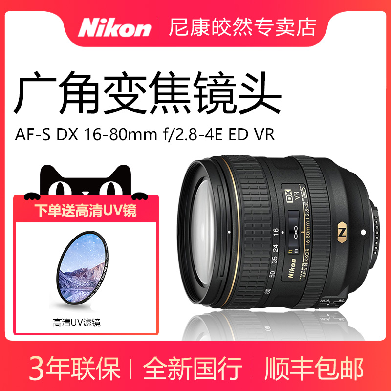 獨立黃盒】Nikon/尼康 AF-S DX 16-80 f/2.8-4E ED VR廣角變焦鏡