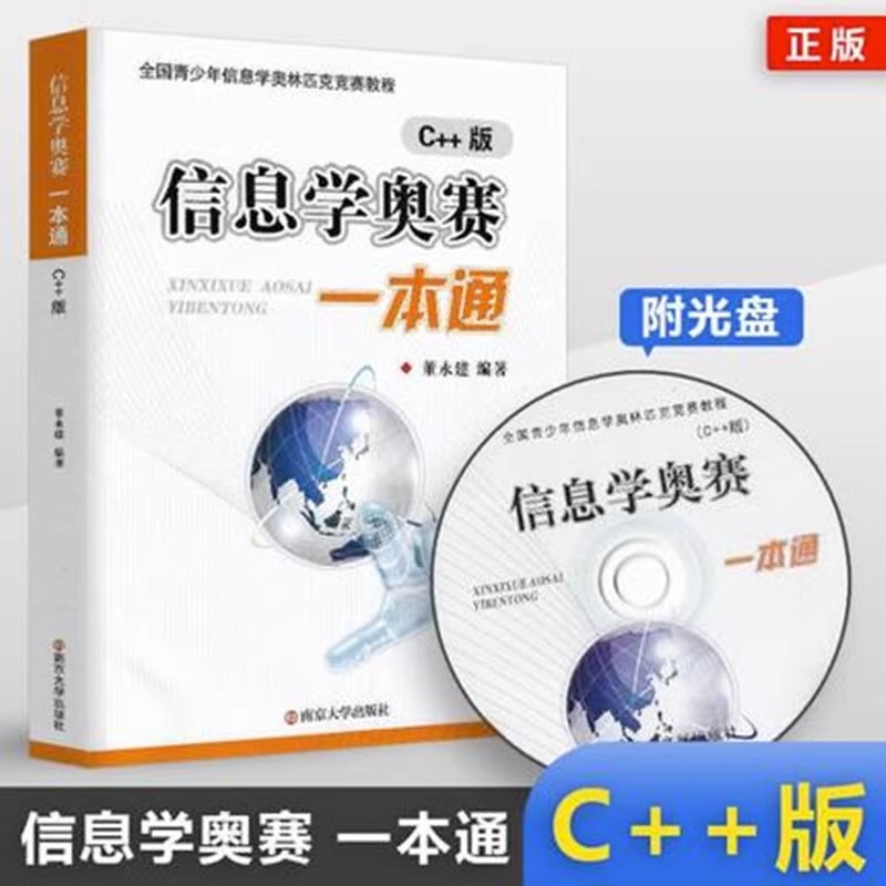 新版升级信息学奥赛一本通C++版+初赛篇+初赛篇真题解析+训练指导教程全4册全国青少年信息学奥林匹克竞赛教程 NOIP信息学基础书-图2