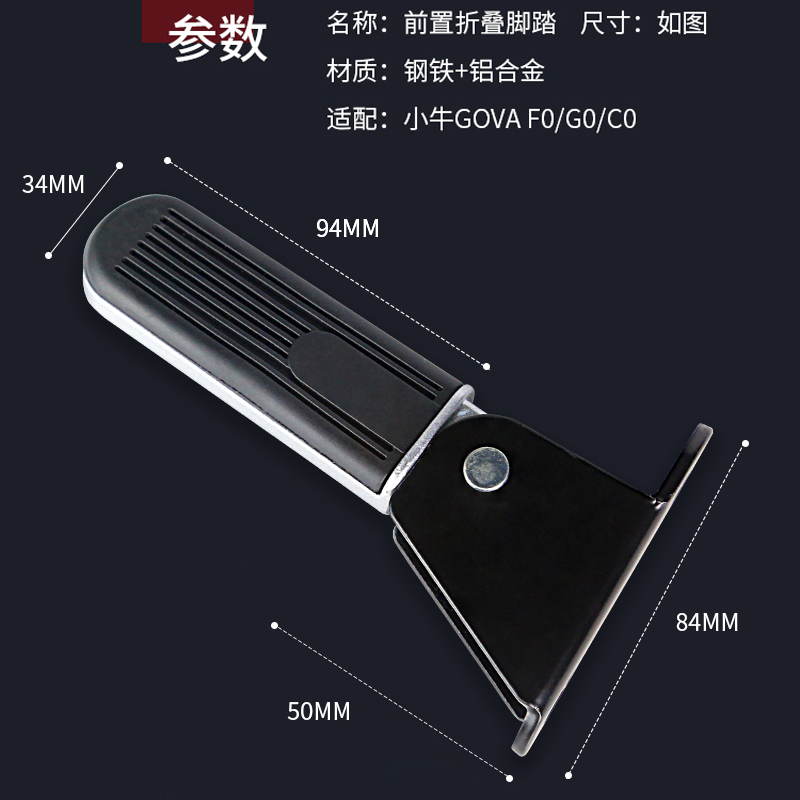 小牛电动车G100/F100/G2S/B0/G0/F0/F2/G2脚踏板折叠一体前后脚踏 - 图1