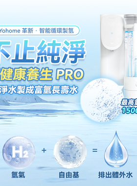 Yohome RO净水智能速冷温控富氢健康港澳专供直饮水机 3.0Pro