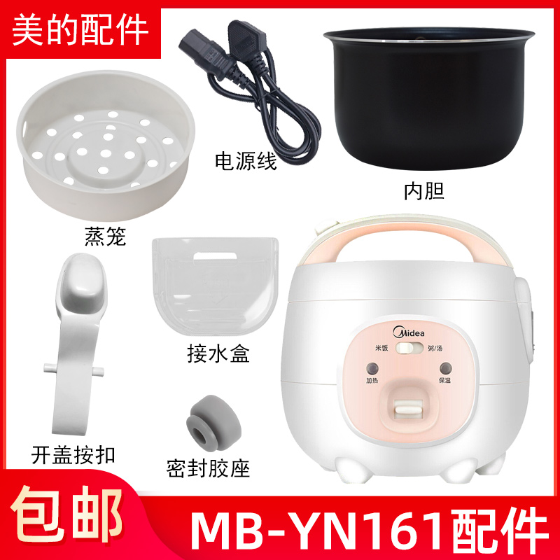 适用美的电饭煲1.6L接水盒MB-YN161/WYN161内锅/蒸笼/上盖/密封圈