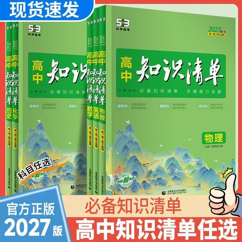 2027版53高中知识清单生物物理化学知识点大全政治历史地理语文数学英语高一高二三基础知识大全状元笔记教辅资料高考复习辅导书