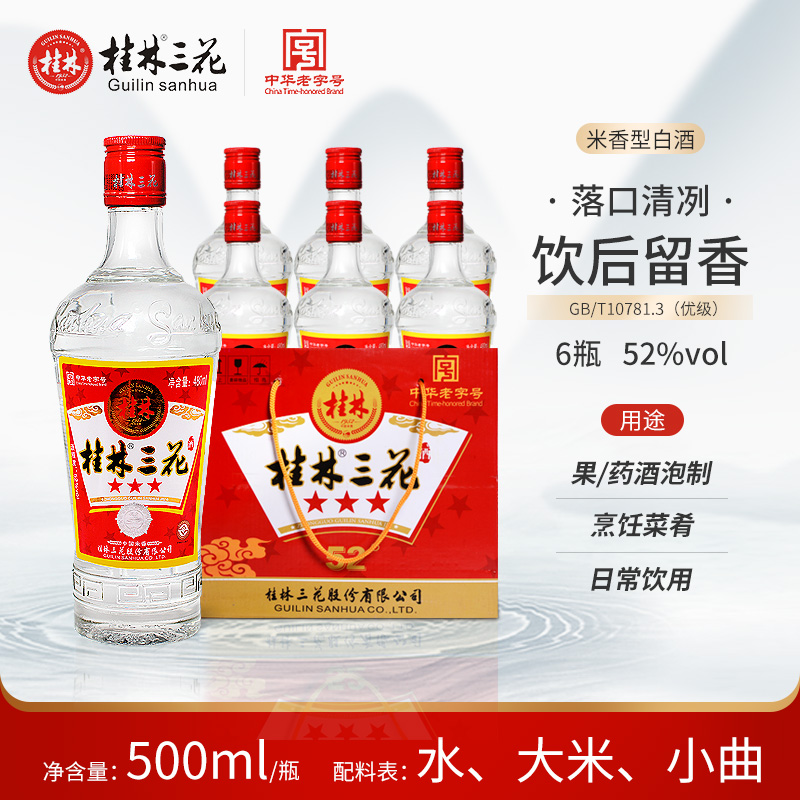 桂林三星三花酒52度480mL*6瓶 米香型白酒粮食酒玻璃瓶 桂林三宝 - 图0