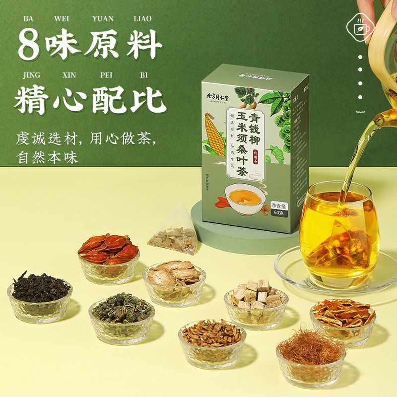 北京同仁堂青钱柳玉米须桑叶茶中老年人三高茶茶包官方旗舰店正品