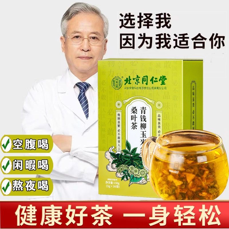 北京同仁堂青钱柳玉米须桑叶茶血糖高降血糖茶官方旗舰店官网正品