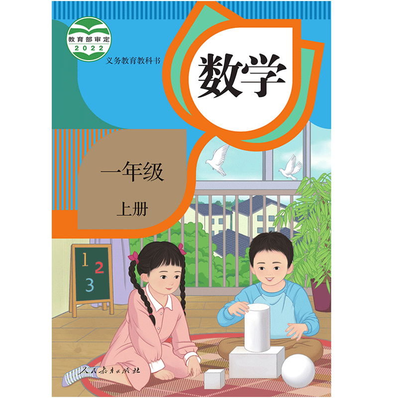 【新华正版】新版2024小学一年级上册数学书人教版 7一年级上册数学课本人教版人民教育出版社一年级上学期数学课本人教版一上数学-图3