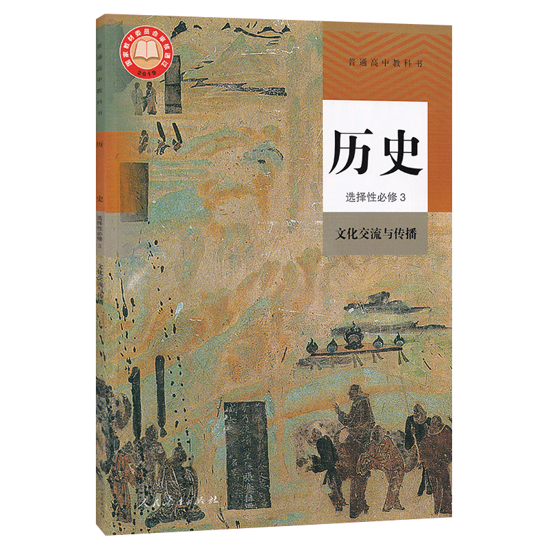 【新华正版】新版2024高中选择性必修三历史书人教版教材选修3文化交流与传播历史人教版教科书选修三历史书人教版高中历史课本-图3