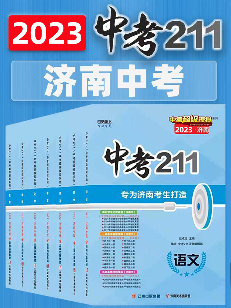 2024版中考211语文数学英语物理化学生物地理模拟测试题备考济南中考试卷练习题九年级初三中考前冲刺提升训练复习中考211济南专版-图0